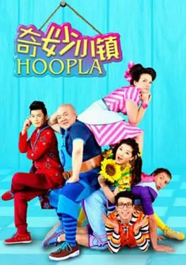 《奇妙小镇 Hoopla Doopla!》：孩子们的快乐源泉，家庭温馨的治愈秘方