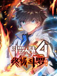 《斗罗大陆4终极斗罗 第二季》燃爆回归！唐家三少经典IP再续传奇！