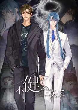 《不健全关系·动态漫画》：暗黑悬疑升级，城市英雄的另类守护，真相等你揭秘！