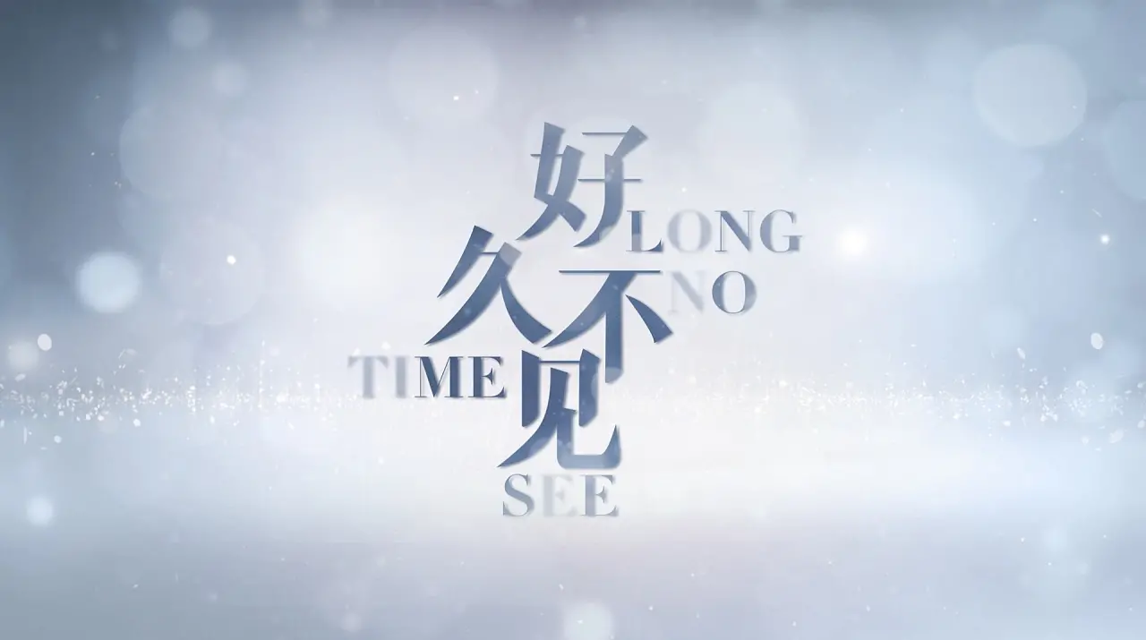 《好久不见2020》：重拾记忆碎片，找寻逝去的童年与未解的性压抑