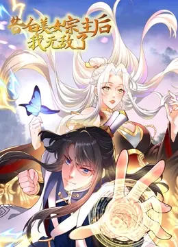 告白美女宗主后我竟然无敌了？爆笑修仙逆袭，看废柴如何制霸天下！