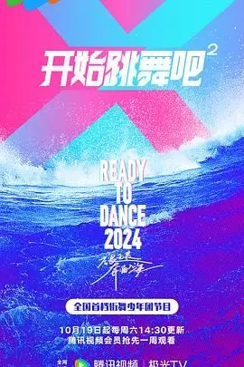 《开始跳舞吧 第二季》：舞力全开，青春热血再度燃爆！幕后故事大揭秘