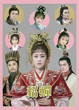 经典重现！《貂蝉国语》：美人心计，乱世红颜的爱恨情仇！