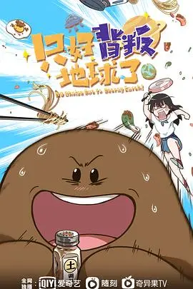 《只好背叛地球了》：一场笑泪齐飞的星际逃亡之旅，内含超多人生哲理！