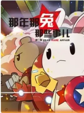 燃爆！《那年那兔那些事儿 第一季》：用萌系画风讲述热血历史，感动到哭！