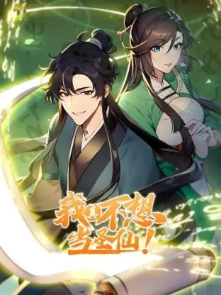 《我真不想当圣仙 动态漫画》：沙雕修仙日常，爆笑演绎另类成神之路！