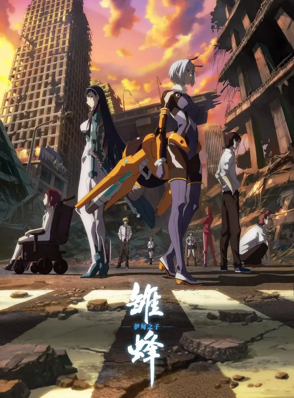 《雏蜂 伊甸之子》：末世科幻下的少女觉醒，人性的光辉与阴影