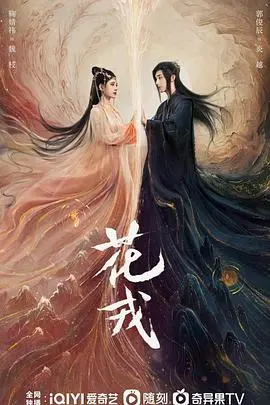 《花戎》：鞠婧祎、郭俊辰仙侠虐恋，命运棋局下的爱恨纠缠，这次能逃脱宿命吗？