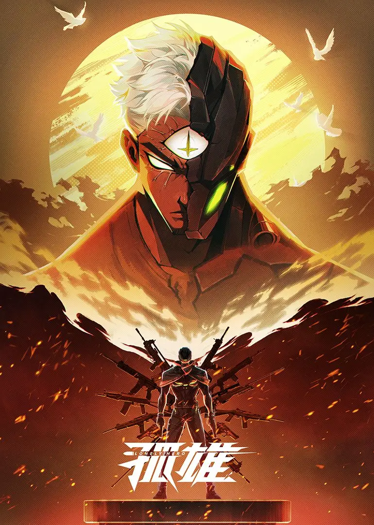 《孤雄》：一个人的史诗，一段被遗忘的英雄传奇