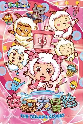 《喜羊羊与灰太狼之衣橱大冒险》：爆笑来袭！拯救奇幻世界，开启衣橱里的秘密！