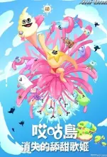 甜到掉牙！《哎咕岛消失的舔甜歌姬》：偶像光环下的秘密与救赎，谁才是真正的幕后黑手？