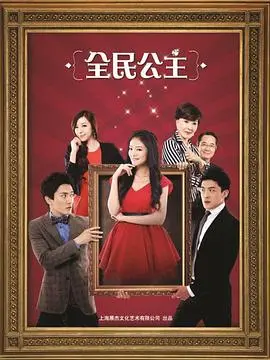 《全民公主》：甜宠外壳下的成长蜕变，看草根女孩如何逆袭闪耀，寻觅真挚爱情！