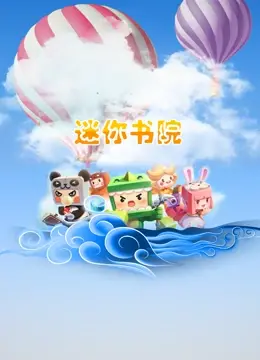 探索教育奇遇《迷你书院》：小小校园的成长故事与都市梦想