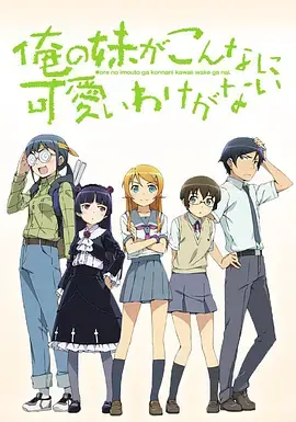 兄妹情深？《我的妹妹哪有这么可爱》：傲娇妹妹与废柴哥哥的甜蜜日常与恋爱喜剧