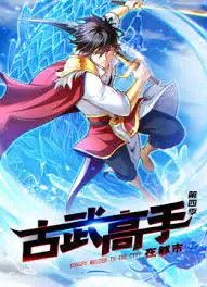 《古武高手在都市 第四季》：热血回归！看高手如何玩转都市，爆笑升级！