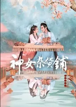 《神女杂货铺》：旧物里的秘密，奇幻治愈之旅等你开启！
