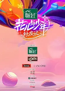 《花儿与少年·好友记》：一场笑泪齐飞的旅行，友谊的N种打开方式！