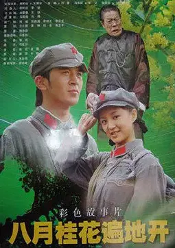 重温经典：《八月桂花遍地开》的时代记忆与精神力量！