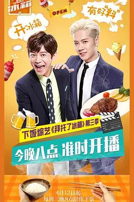 揭秘《拜托了冰箱》第三季：明星厨房大冒险与美食趣味挑战