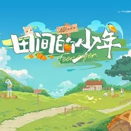 《田间的少年》：一部关于成长、救赎与希望的诗意田园牧歌 (影评)