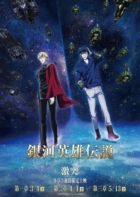 《银河英雄传说 Die Neue These 激突》影评：星辰大海的史诗对决，燃爆你的科幻之魂！