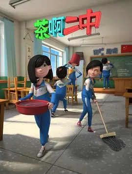 《茶啊二中第二季》：青春期的爆笑烦恼与成长，东北味儿的动画佳作！