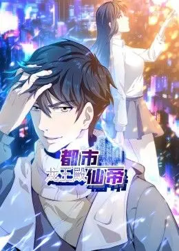 都市仙帝：龙王殿 动态漫画 海报