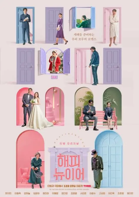 《新年快乐》：一场关于爱与希望的跨年狂欢，治愈你的所有不开心！