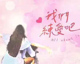 《我们练爱吧》：一场笑泪齐飞的恋爱实验？还是真情实感的碰撞？