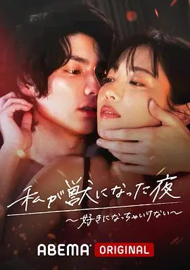 《我变成野兽的夜晚第三季》：都市男女情感困境的真实写照，人性的挣扎与救赎