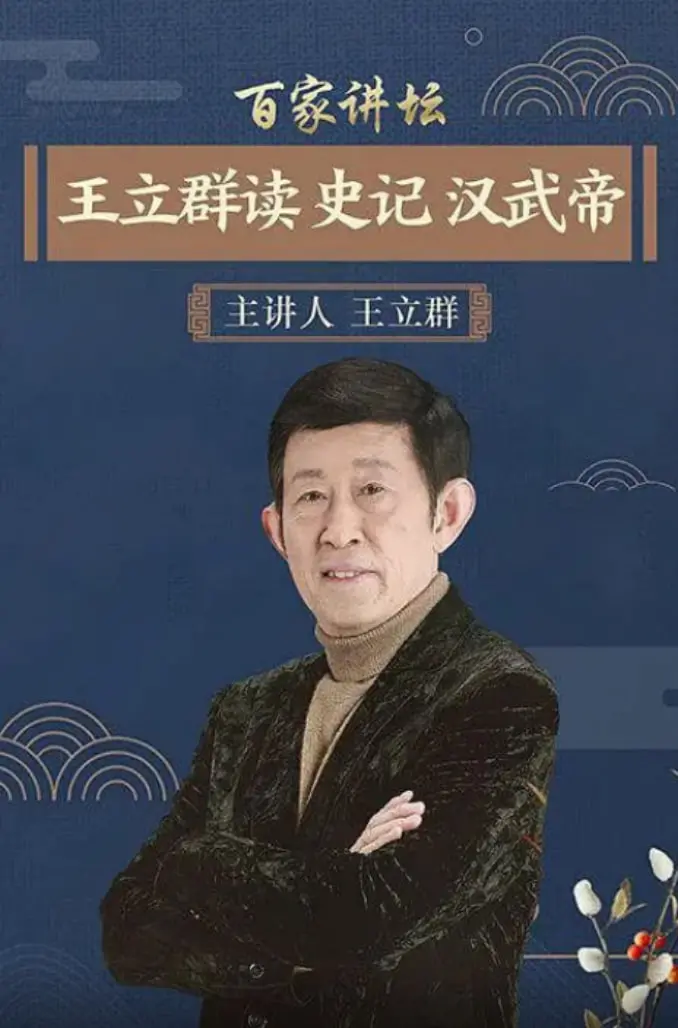 《百家讲坛：王立群读史记之汉武帝》：麻辣解读历史，带你穿越回那个金戈铁马的时代！
