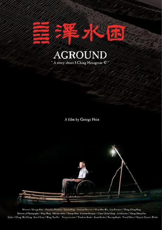 《泽水困》：一部被低估的佳作？人性的困境与救赎之路