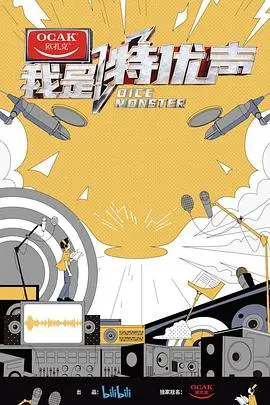 《我是特优声》：声控福利！揭秘配音演员的幕后故事，感受声音的无限可能！