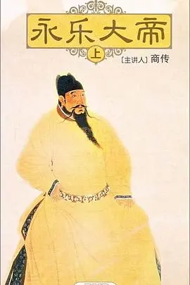 《百家讲坛：永乐大帝》深度解读：明朝帝王权谋、航海盛世与中国历史转折点