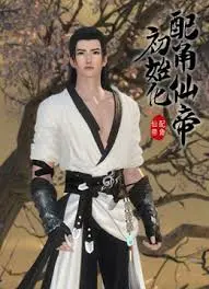 《配角仙帝初始化》：逆袭不是梦！看废柴如何一步步登顶仙界巅峰！