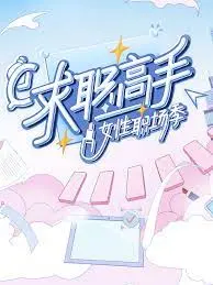 《求职高手·女性职场季》：打破职场天花板，看她们如何在性别困境中乘风破浪，闪耀自我！