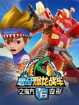 《心奇爆龙战车6之魔方变形》：炫酷变形，正邪对决，爆龙家族再续燃情！