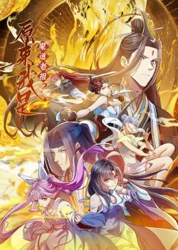 《原来我是魔道老祖？·动态漫画》：反套路修仙爽番，打破次元壁的奇幻逆袭之旅