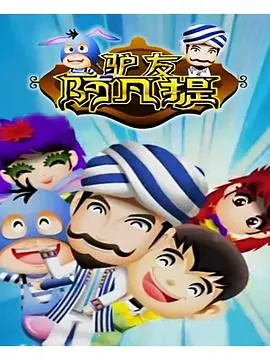 《驴友阿凡提第二季》：重温经典童年，在笑声与感动中探索爱与成长