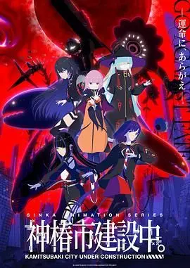 《神椿市建设中》：悬疑、职场、都市传说？这部剧让你猜到最后一秒！