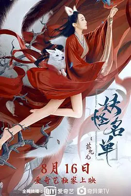 《妖怪名单之苏九儿》：狐妖情缘与凡尘劫难，九儿的千年守护谁能懂？