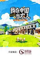 《我在中国当农人第二季》：从香港到田野的真实触动，品味生活本味与文化碰撞！