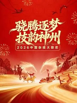 《河南卫视2026中国杂技大联欢》：当传统遇上未来，一场惊艳世界的东方奇观！