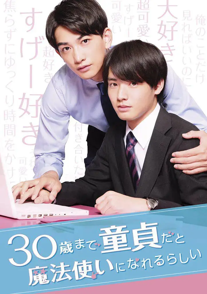 《到了30岁还是处男，似乎会变成魔法师》：30岁魔法觉醒？纯情职场喜剧让你笑出腹肌！