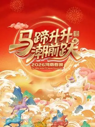 《河南春晚2026》：传承与创新交织的视听盛宴，年度必看！