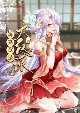 《娇妻竟是大反派 动态漫画》：反转人生！当甜妻变身腹黑女王，这场游戏谁说了算？