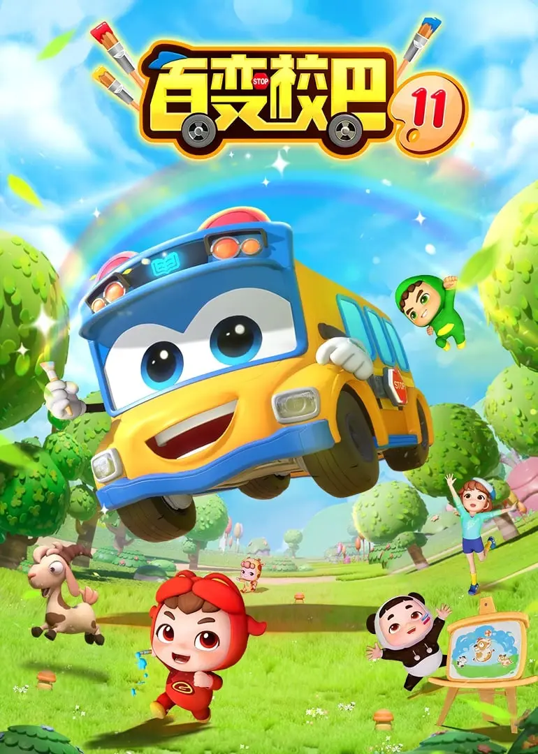 《百变校巴 第十一季》：创意无限的欢乐冒险，重温童年梦想与成长！
