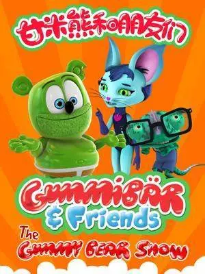 《甘米熊和朋友们》：萌化你的心！在这个色彩斑斓的奇幻世界里，一场关于友情与冒险的温馨治愈系童话！