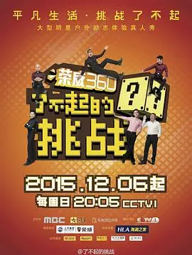 《了不起的挑战》：一场关于挑战、成长与人生百态的真实记录