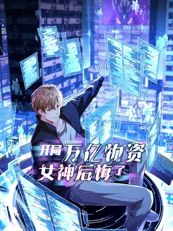 《开局万亿物资，女神后悔了》：末日囤积流爆款，看废柴逆袭成为救世主！